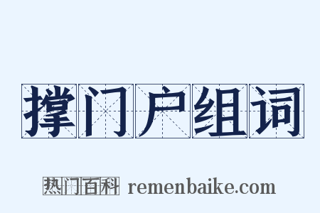 撑门户组词是什么意思的图片